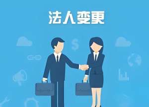 在芜湖需要哪些资料去办理变更公司法人？