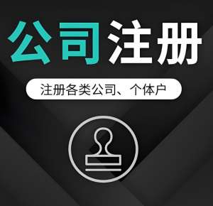 在芜湖注册公司有什么流程要遵守？