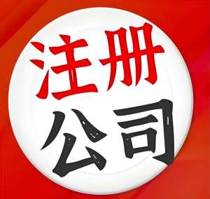 芜湖的公司注册地址需要满足什么条件？