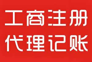 在芜湖注册工商营业执照需要注意哪些事项？