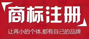 芜湖商标注册怎么做？