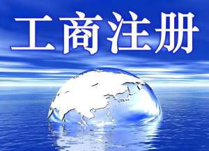 办理芜湖工商营业执照需要多长时间？