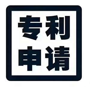 芜湖专利申请有哪些步骤和注意事项？