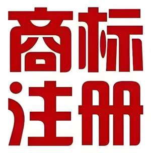 芜湖商标注册流程具体有哪些？