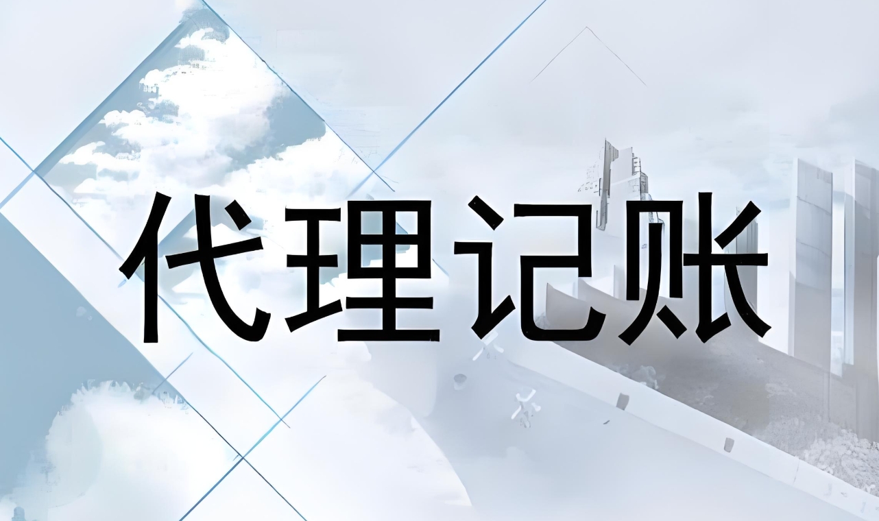 芜湖找代理记账公司的要素是什么？