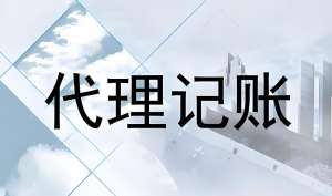 芜湖找代理记账公司的要素是什么？