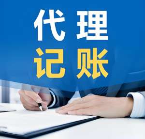 芜湖代理记账多少费用？