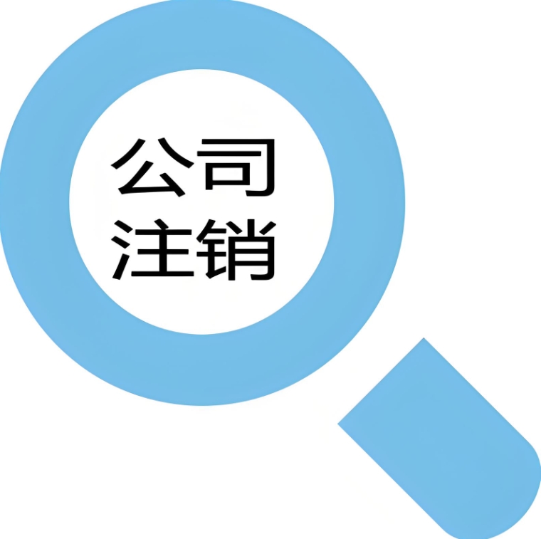 在芜湖办理公司注销手续需要多长时间？