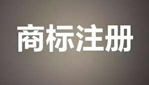 在芜湖商标注册申请需要什么条件？