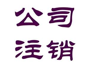 芜湖公司注册地址注销的手续怎么做？