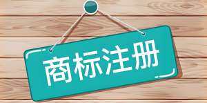 在芜湖注册商标有什么好处？注册费用是多少？
