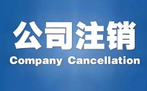 芜湖注销公司需要缴费吗？