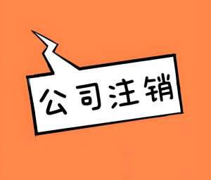 芜湖公司注销代理怎么找