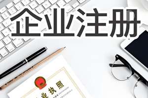 芜湖办理工商营业执照需要准备什么材料？