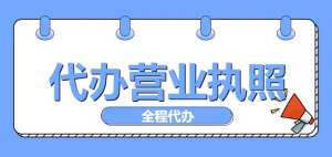 芜湖注册营业执照有哪些注意事项？