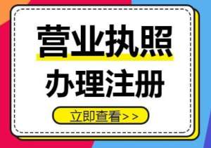 芜湖营业执照申办流程