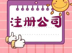 芜湖注册公司过程中需要注意几点事项问题？