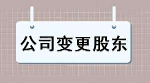 芜湖股权变更怎么办理？