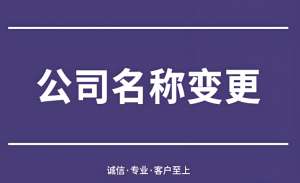 芜湖公司办理名称变更需要提交的材料