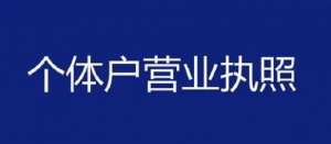 在芜湖注册个体户怎么做？