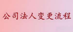在芜湖公司变更法人手续麻烦吗？