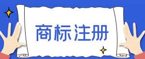 芜湖商标申请的原则是什么