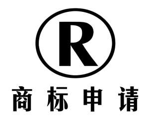 芜湖商标注册申请什么时间比较好？