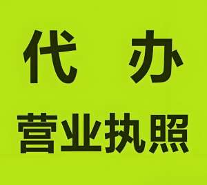 在芜湖注册工商营业执照的要求是什么？