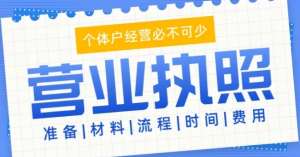 芜湖注册工商营业执照怎么做？