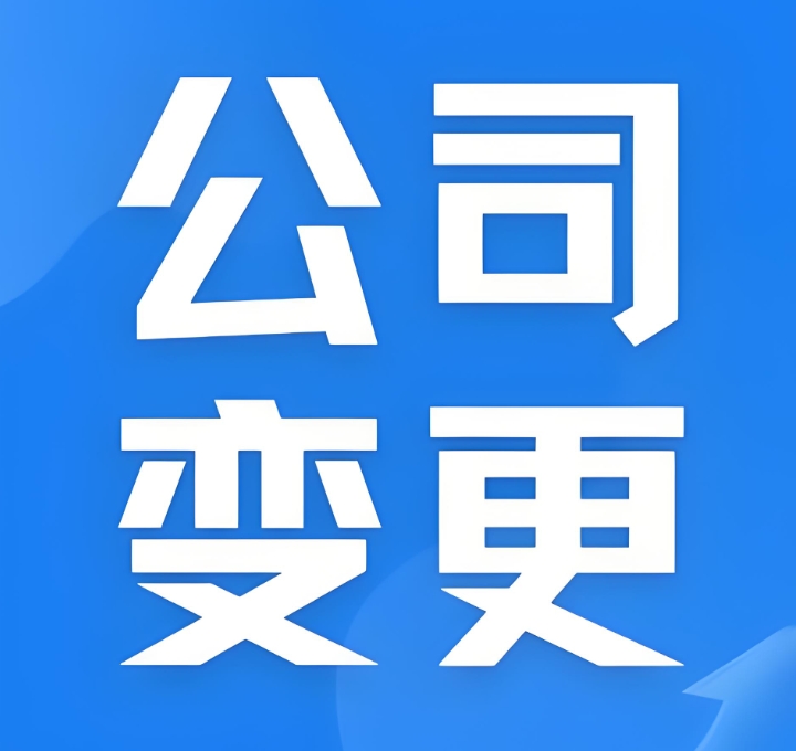 芜湖公司股东变更的时候怎么办理？