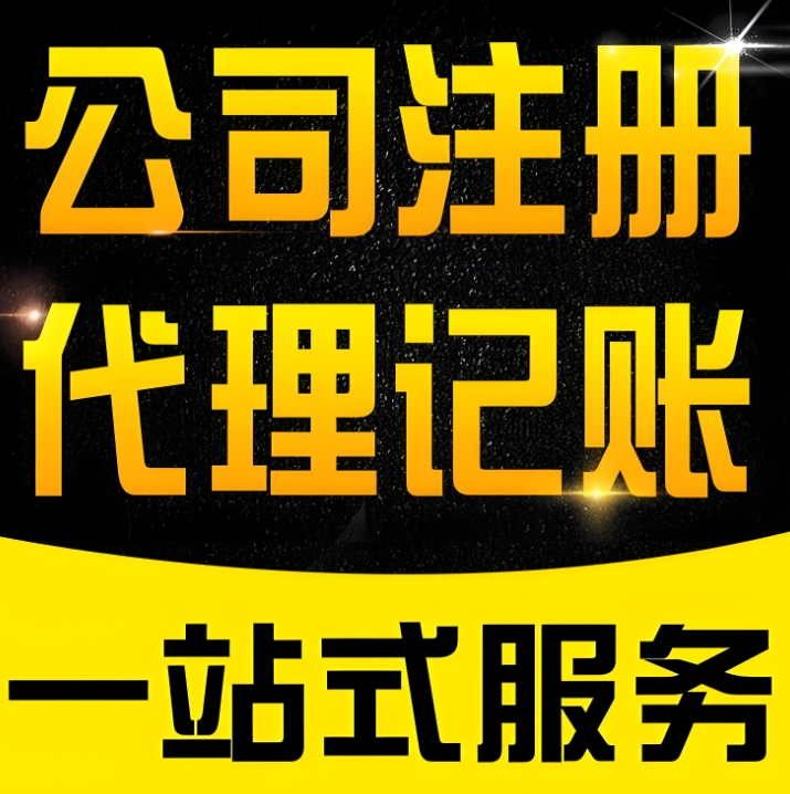 在芜湖成立代理记账公司需要什么条件