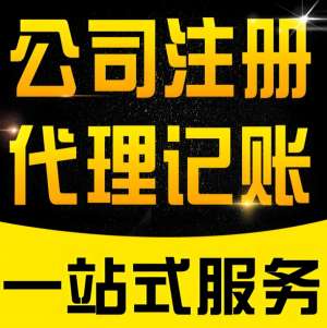 在芜湖成立代理记账公司需要什么条件