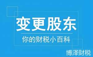 芜湖股权变更需要注意哪些细节问题