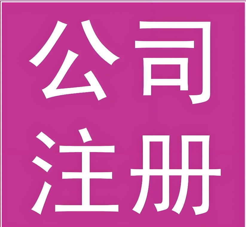 芜湖注册一家公司需要多少钱？几天办完手续