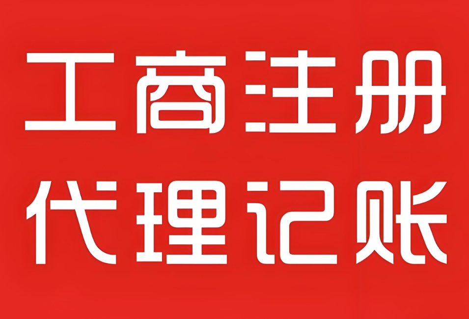 芜湖工商注册的流程和手续材料有哪些
