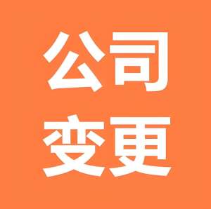 芜湖办理变更公司地址需要准备哪些材料