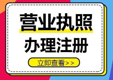 芜湖营业执照的办理流程是什么