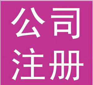 芜湖注册公司需要多长时间