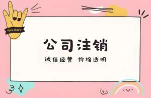 在芜湖注销公司需要多长时间