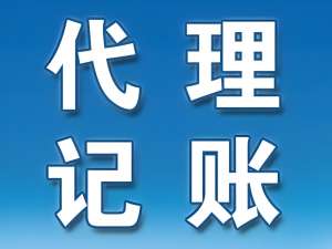 芜湖代理记账的收费标准