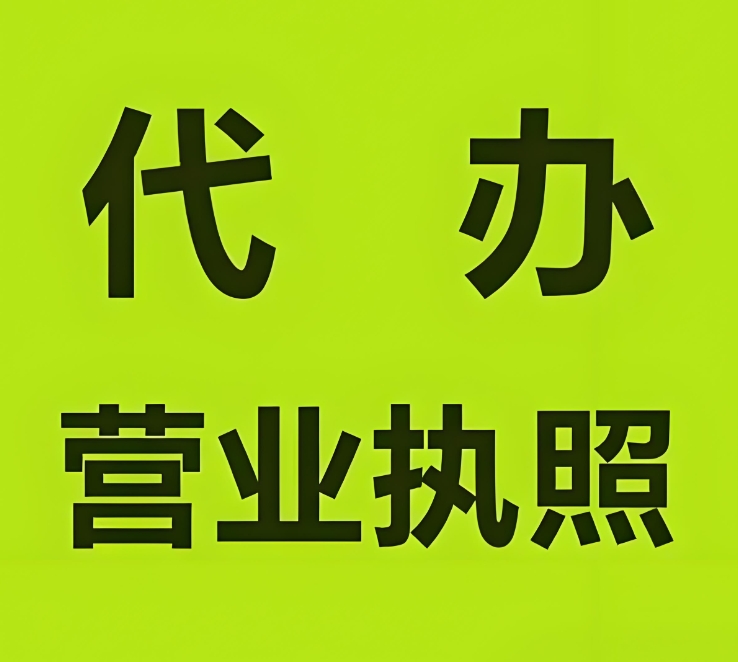 芜湖营业执照申请 常规流程有哪些