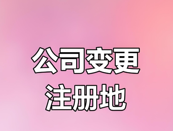 芜湖公司地址变更流程简化，企业办事更高效